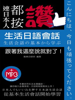 cover image of 連日本人都按讚生活日語會話